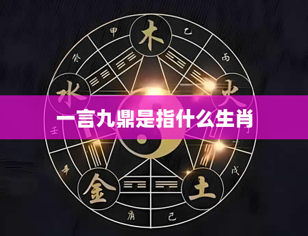 一言九鼎是指什么生肖