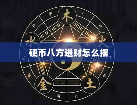 硬币八方进财怎么摆