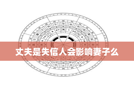 丈夫是失信人会影响妻子么