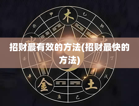 招财最有效的方法(招财最快的方法)