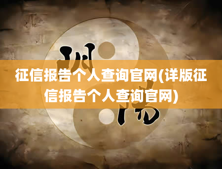 征信报告个人查询官网(详版征信报告个人查询官网)