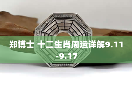 郑博士 十二生肖周运详解9.11-9.17