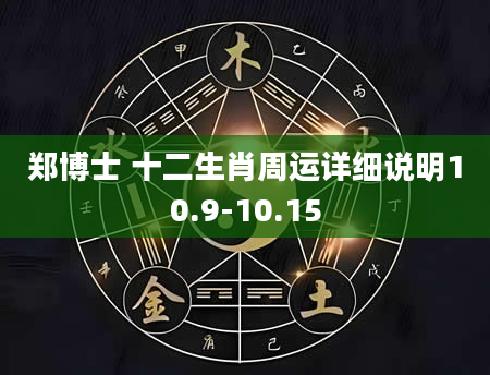 郑博士 十二生肖周运详细说明10.9-10.15
