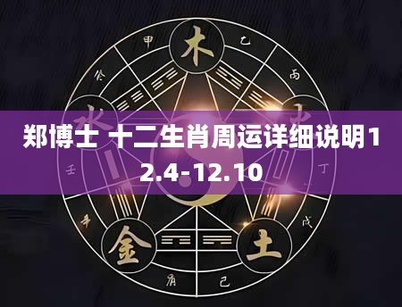 郑博士 十二生肖周运详细说明12.4-12.10