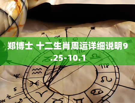 郑博士 十二生肖周运详细说明9.25-10.1