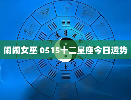 闹闹女巫 0515十二星座今日运势