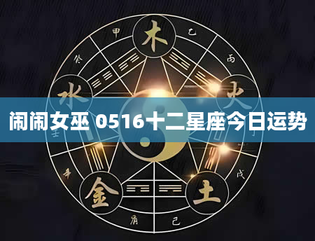 闹闹女巫 0516十二星座今日运势