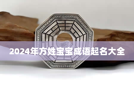 2024年方姓宝宝成语起名大全