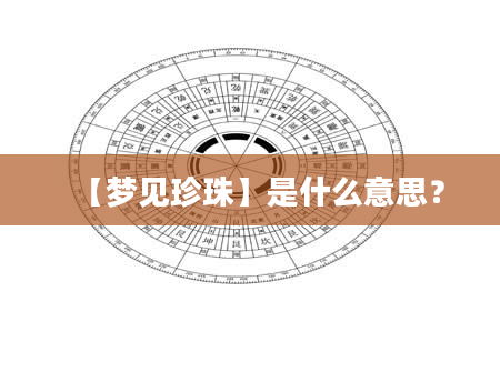 【梦见珍珠】是什么意思？