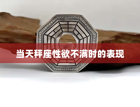 当天秤座***不满时的表现