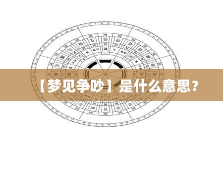 【梦见争吵】是什么意思？