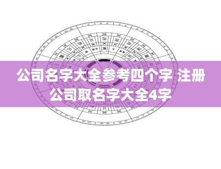 公司名字大全参考四个字 注册公司取名字大全4字