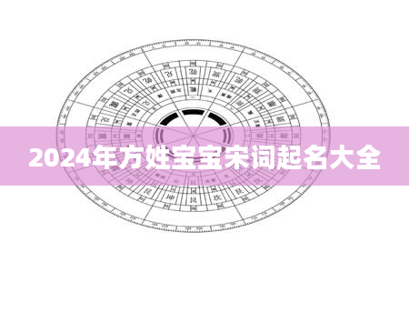 2024年方姓宝宝宋词起名大全