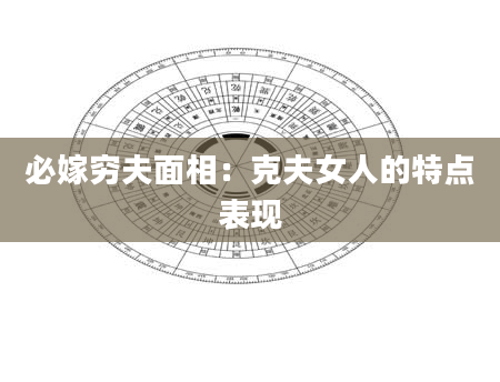 必嫁穷夫面相：克夫女人的特点表现