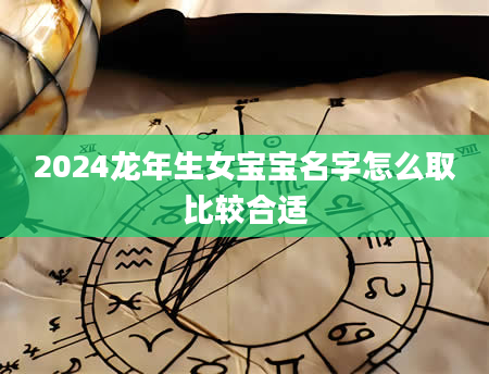 2024龙年生女宝宝名字怎么取比较合适