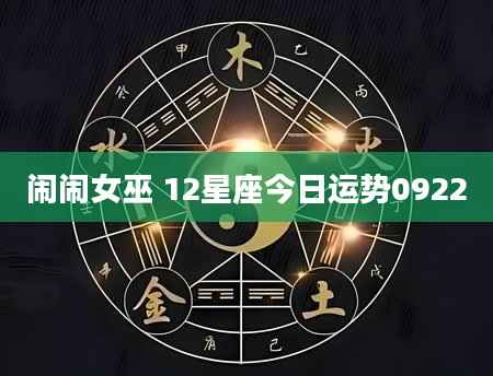 闹闹女巫 12星座今日运势0922