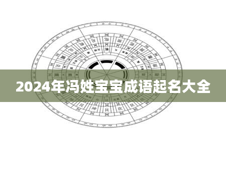 2024年冯姓宝宝成语起名大全