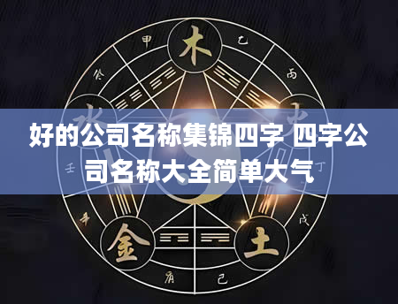 好的公司名称集锦四字 四字公司名称大全简单大气