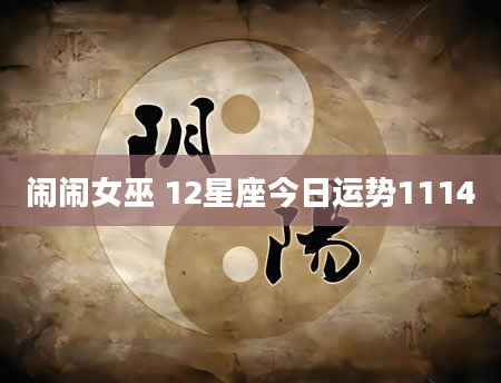 闹闹女巫 12星座今日运势1114