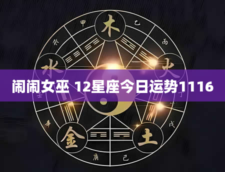 闹闹女巫 12星座今日运势1116