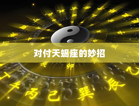 对付天蝎座的妙招