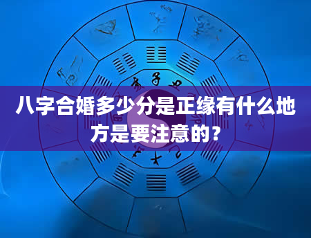 八字合婚多少分是正缘有什么地方是要注意的？