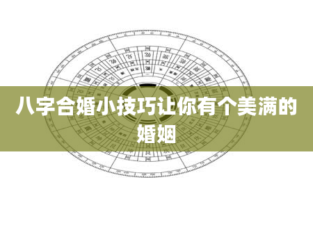 八字合婚小技巧让你有个美满的婚姻