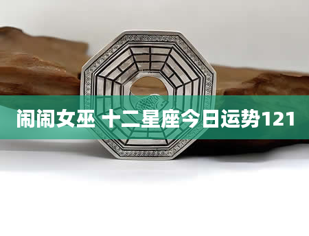 闹闹女巫 十二星座今日运势121