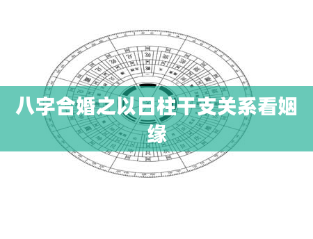 八字合婚之以日柱干支关系看姻缘