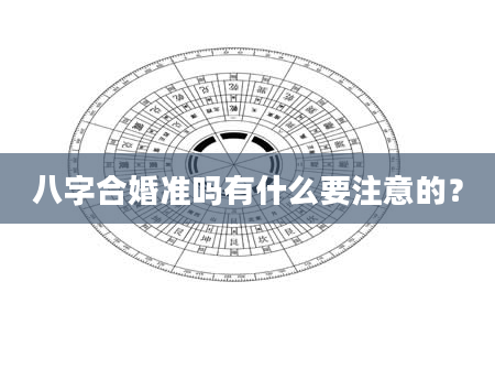 八字合婚准吗有什么要注意的？