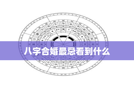 八字合婚最忌看到什么
