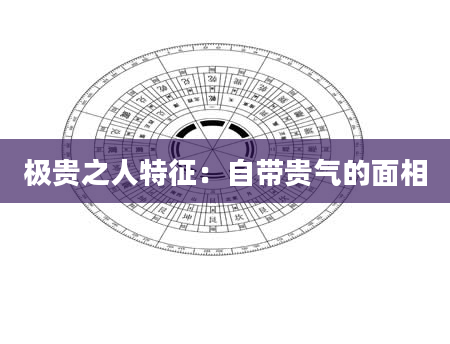 极贵之人特征：自带贵气的面相