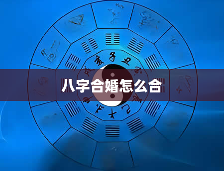 八字合婚怎么合