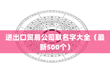 进出口贸易公司取名字大全（最新500个）