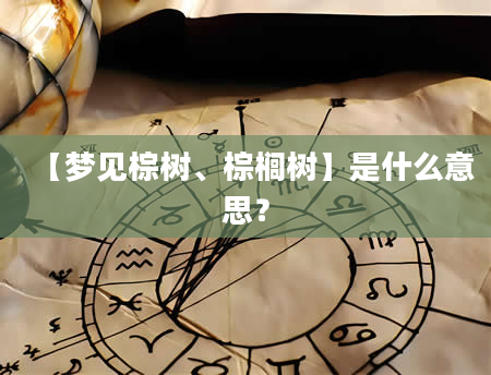 【梦见棕树、棕榈树】是什么意思？