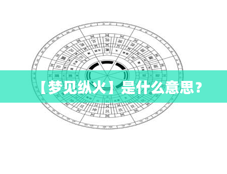 【梦见纵火】是什么意思？