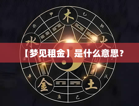 【梦见租金】是什么意思？