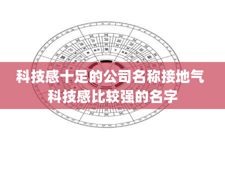 科技感十足的公司名称接地气 科技感比较强的名字