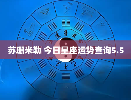 苏珊米勒 今日星座运势查询5.5