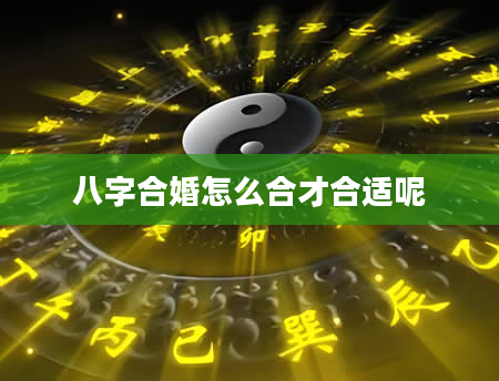 八字合婚怎么合才合适呢