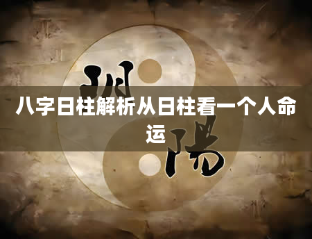 八字日柱解析从日柱看一个人命运
