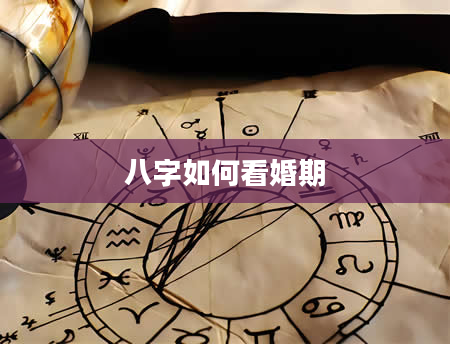八字如何看婚期