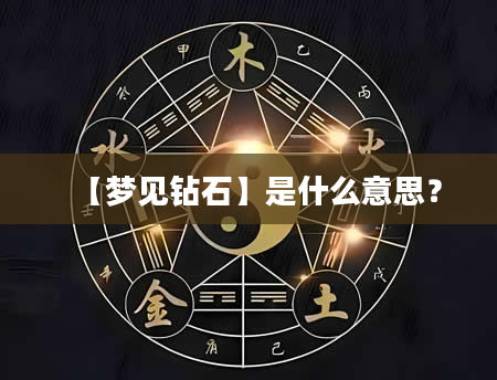 【梦见钻石】是什么意思？