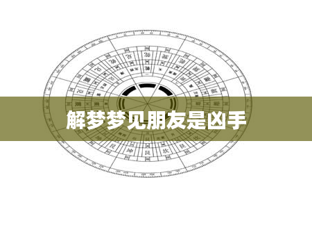 解梦梦见朋友是凶手