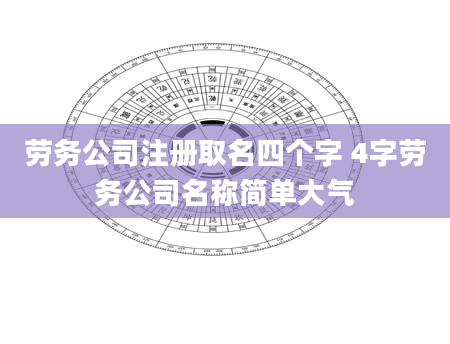 劳务公司注册取名四个字 4字劳务公司名称简单大气