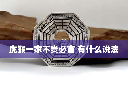 虎猴一家不贵必富 有什么说法