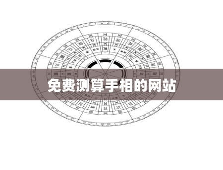 免费测算手相的网站