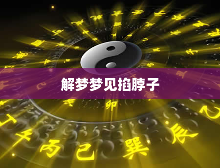 解梦梦见掐脖子