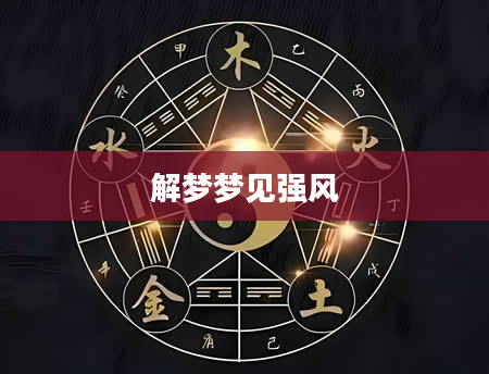 解梦梦见强风