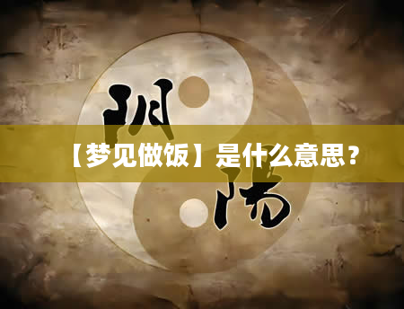 【梦见做饭】是什么意思？